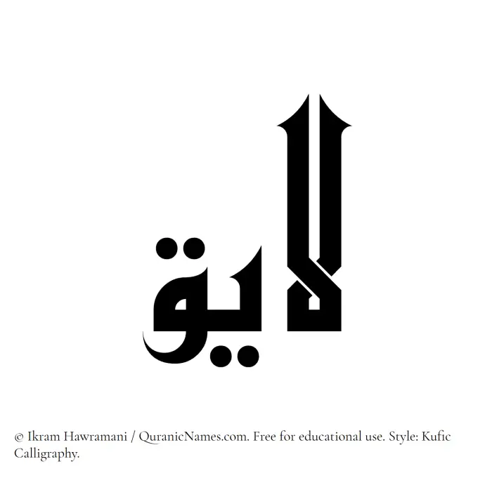 The Muslim name Layiq written in Kufi/Kufic calligraphic script