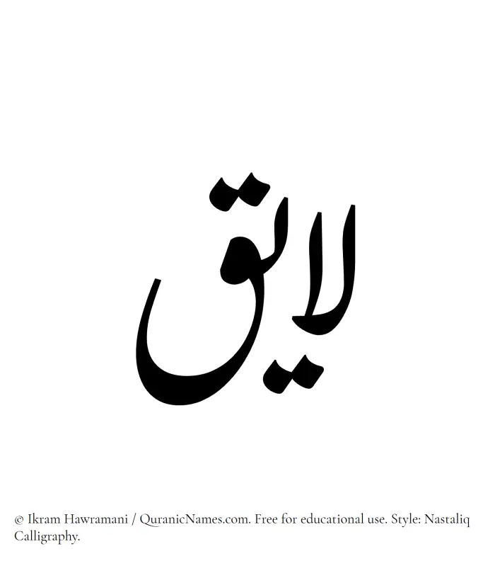 The Muslim name word Layiq written in Nastaliq calligraphic script