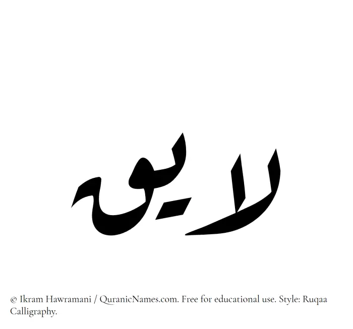 The Muslim name Layiq written in Ruqaa calligraphic script