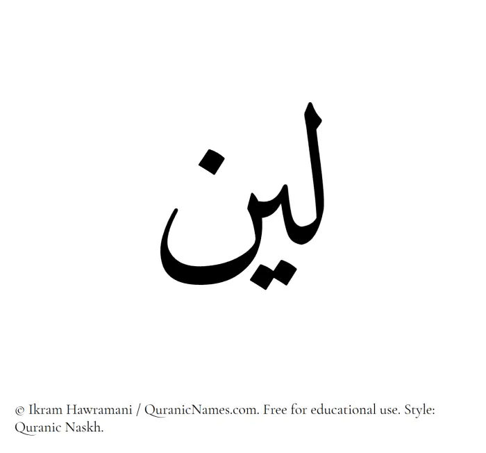 The Muslim name Layyin written in Quranic naskh script