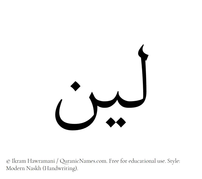The Muslim name Layyin written in naskh script