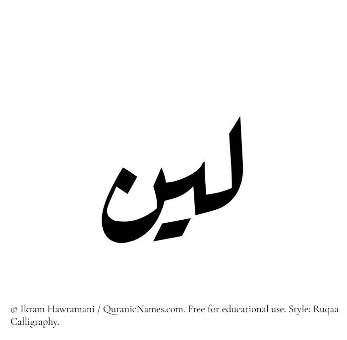 The Muslim name Layyin written in Ruqaa calligraphic script