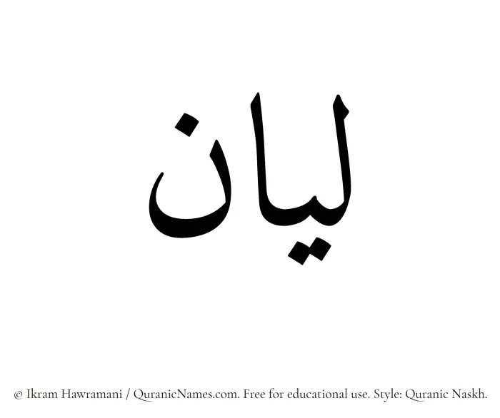 The Muslim name Leanne written in Quranic naskh script