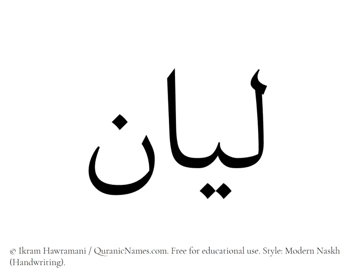 The Muslim name Leanne written in naskh script