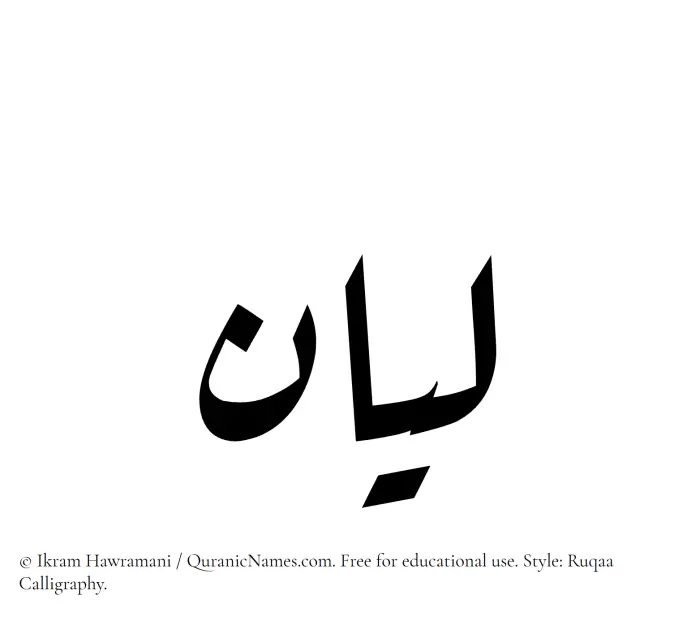 The Muslim name Leanne written in Ruqaa calligraphic script