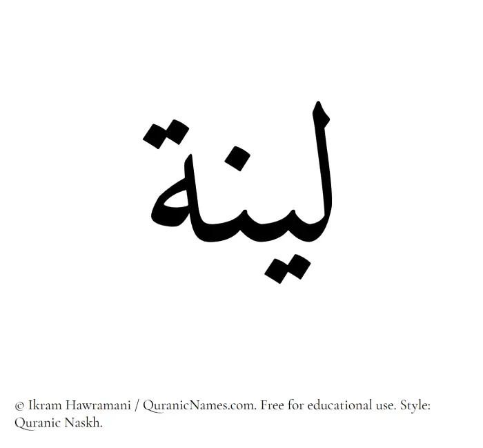 The Muslim name Leena written in Quranic naskh script