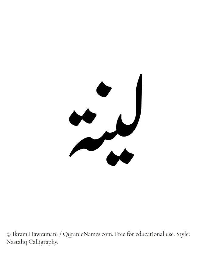 The Muslim name word Leena written in Nastaliq calligraphic script