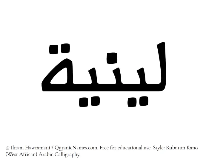 The Muslim name Leeniyyah written in Rubutun Kano calligraphic script