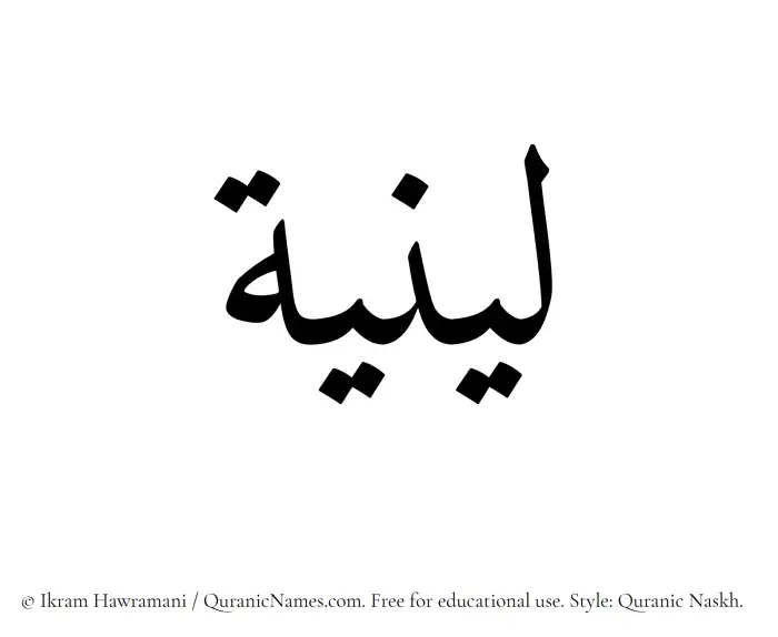 The Muslim name Leeniyyah written in Quranic naskh script