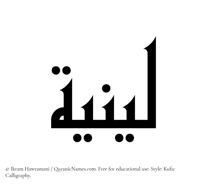 The Muslim name Leeniyyah written in Kufi/Kufic calligraphic script