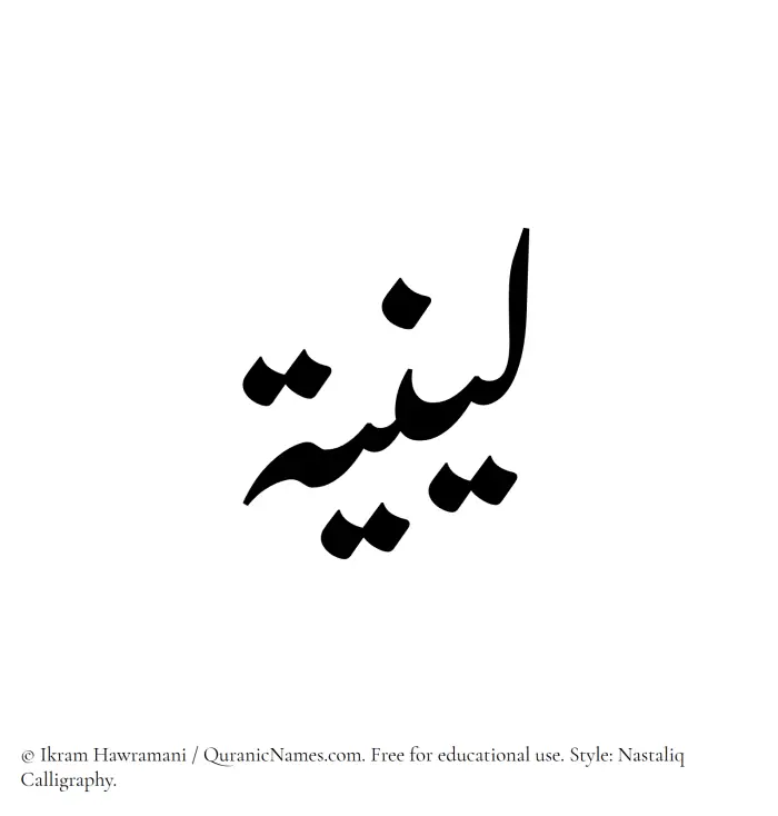 The Muslim name word Leeniyyah written in Nastaliq calligraphic script