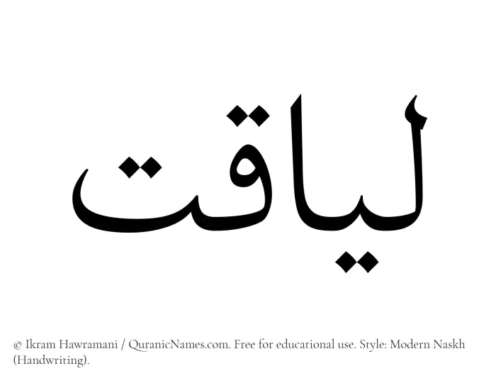 The Muslim name Liaqat written in naskh script