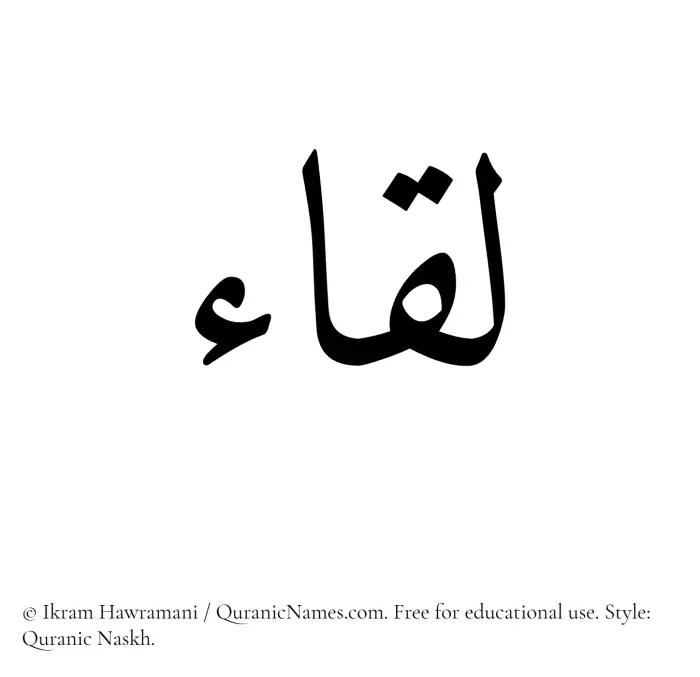 The Muslim name Liqa written in Quranic naskh script