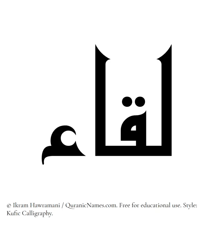 The Muslim name Liqa written in Kufi/Kufic calligraphic script