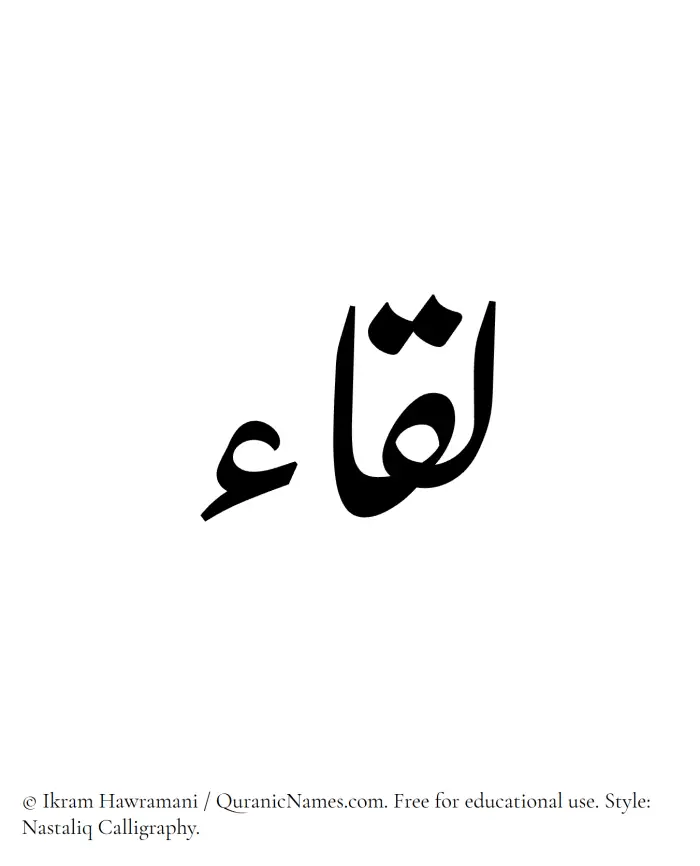The Muslim name word Liqa written in Nastaliq calligraphic script