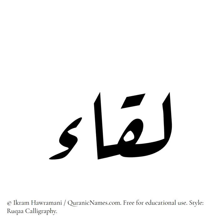 The Muslim name Liqa written in Ruqaa calligraphic script