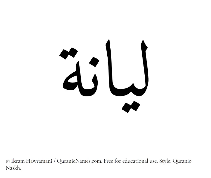 The Muslim name Liyana (Leyana/Lianah) written in Quranic naskh script
