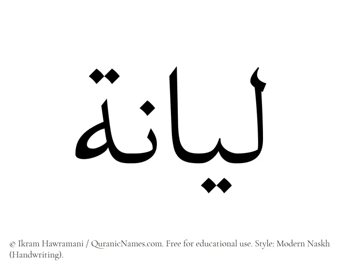The Muslim name Liyana (Leyana/Lianah) written in naskh script