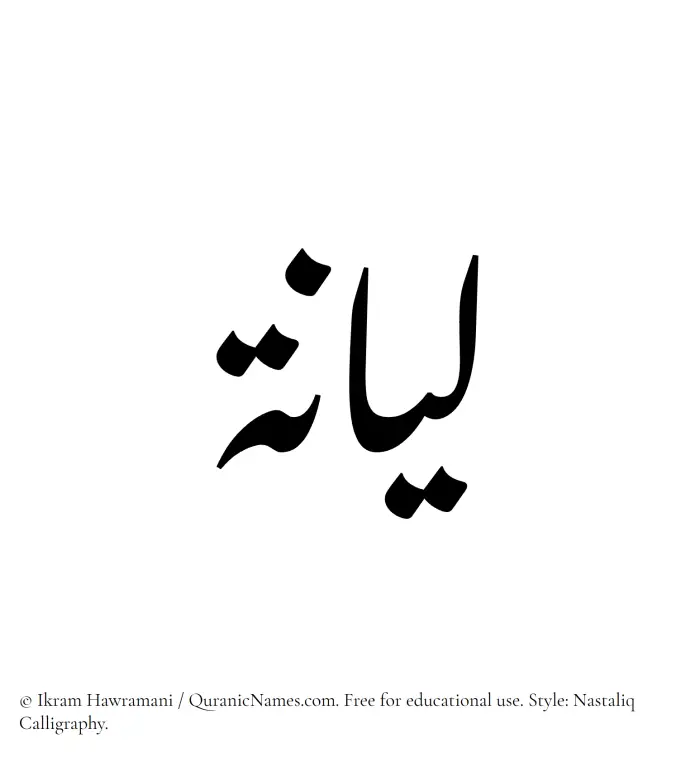 The Muslim name word Liyana (Leyana/Lianah) written in Nastaliq calligraphic script