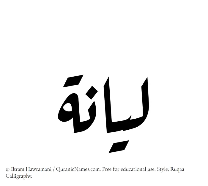 The Muslim name Liyana (Leyana/Lianah) written in Ruqaa calligraphic script