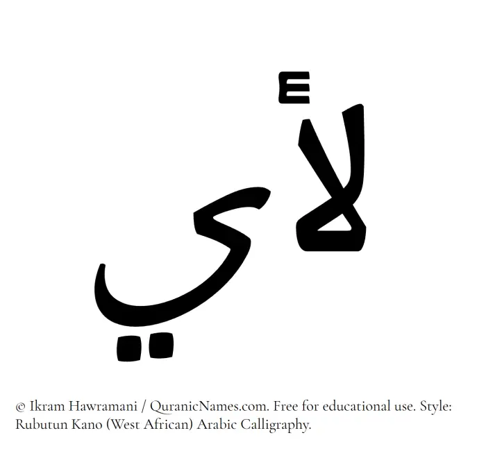 The Muslim name Luay written in Rubutun Kano calligraphic script