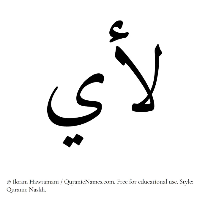The Muslim name Luay written in Quranic naskh script