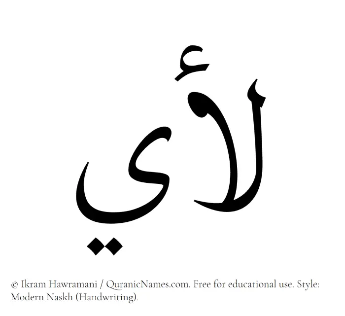 The Muslim name Luay written in naskh script