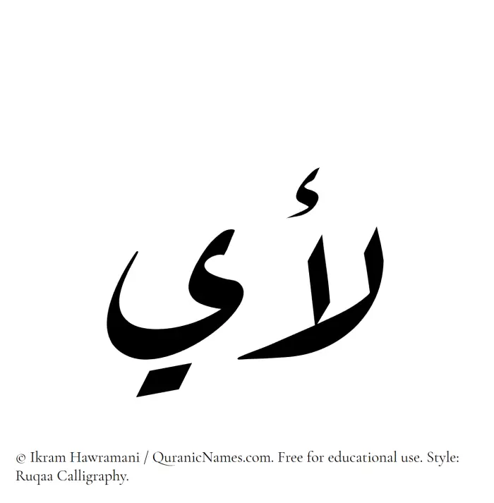 The Muslim name Luay written in Ruqaa calligraphic script