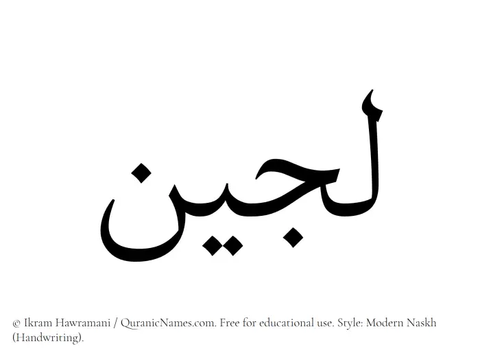 The Muslim name Lujain written in naskh script