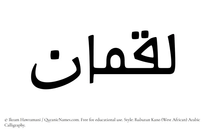 The Muslim name Luqman written in Rubutun Kano calligraphic script