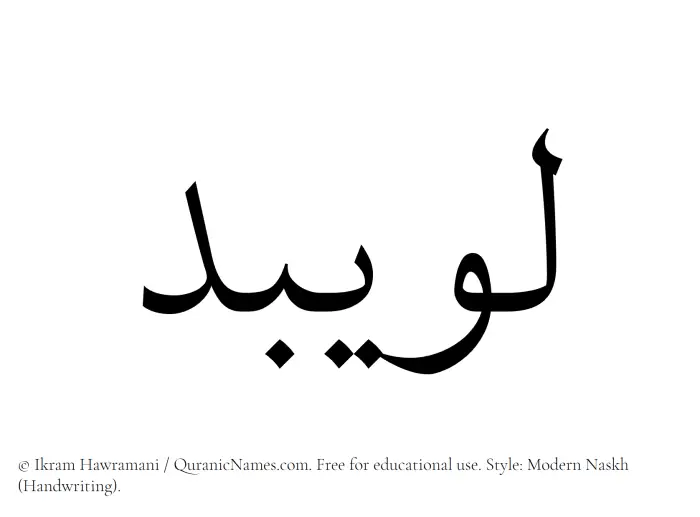 The Muslim name Luwaibid written in naskh script