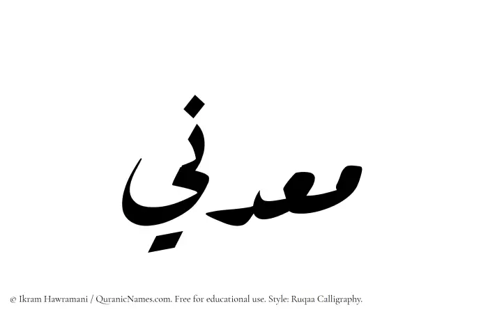 The Muslim name Maadini written in Ruqaa calligraphic script