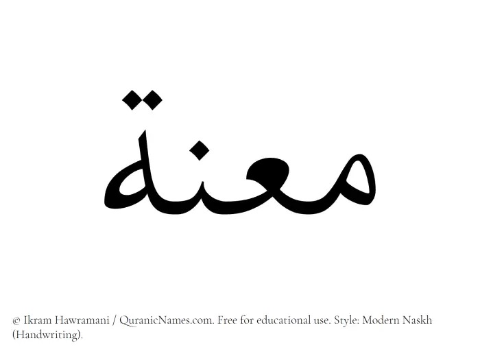 The Muslim name Maanah written in naskh script