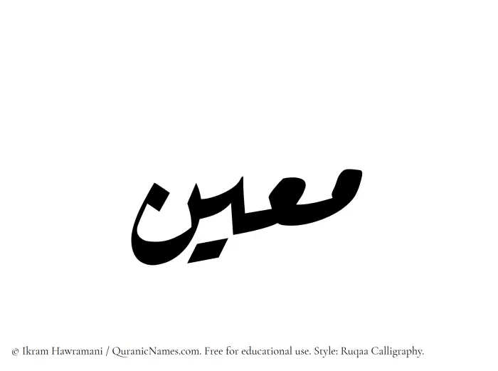 The Muslim name Maeen written in Ruqaa calligraphic script