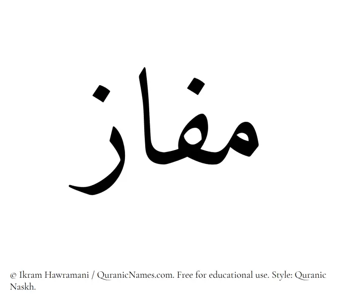The Muslim name Mafaz written in Quranic naskh script
