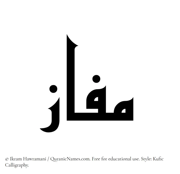 The Muslim name Mafaz written in Kufi/Kufic calligraphic script