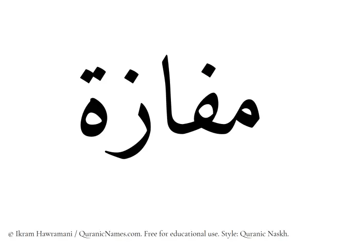 The Muslim name Mafazah written in Quranic naskh script