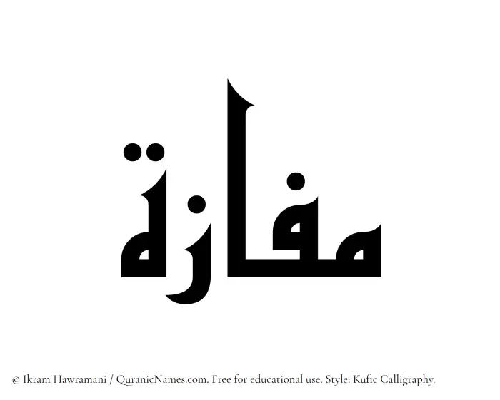 The Muslim name Mafazah written in Kufi/Kufic calligraphic script