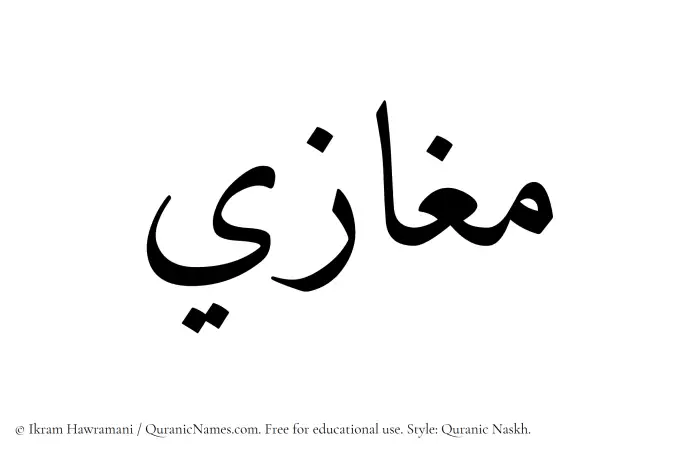 The Muslim name Maghazi written in Quranic naskh script