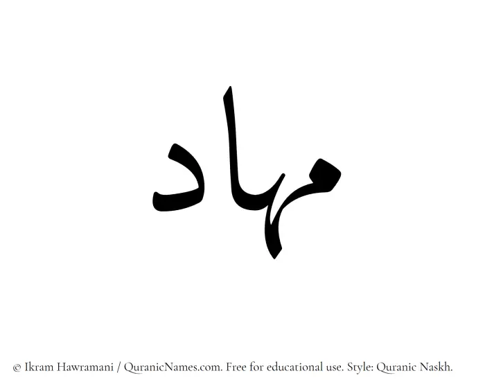 The Muslim name Mahaad written in Quranic naskh script