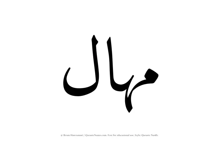 The Muslim name Mahal written in Quranic naskh script