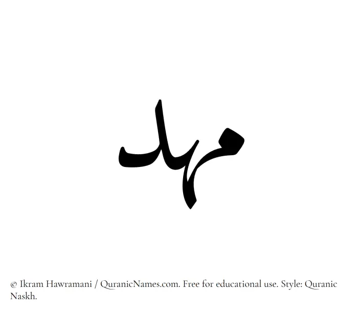 The Muslim name Mahd written in Quranic naskh script