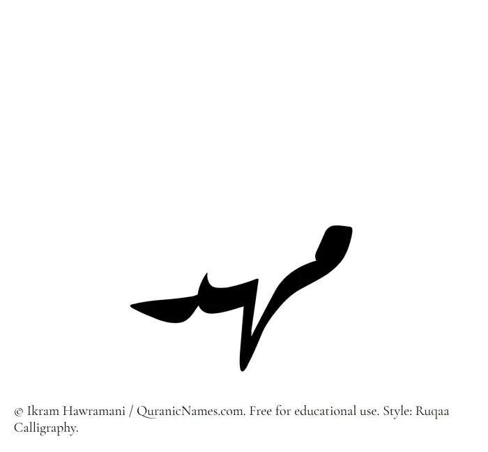 The Muslim name Mahd written in Ruqaa calligraphic script