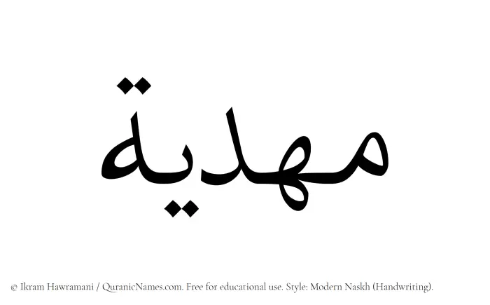 The Muslim name Mahdia written in naskh script