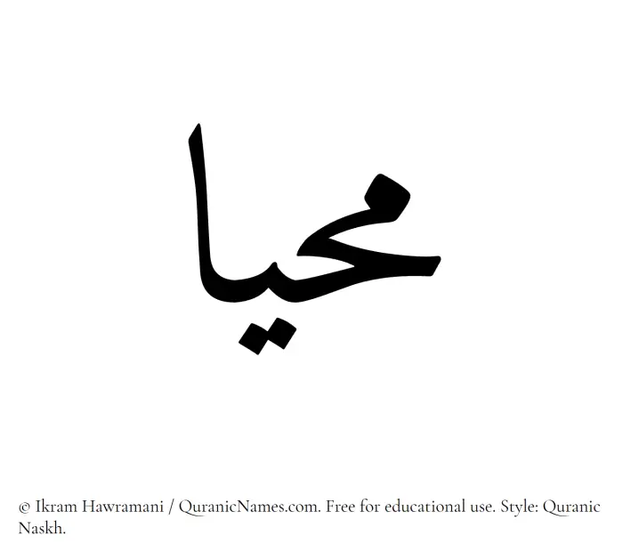 The Muslim name Mahia written in Quranic naskh script