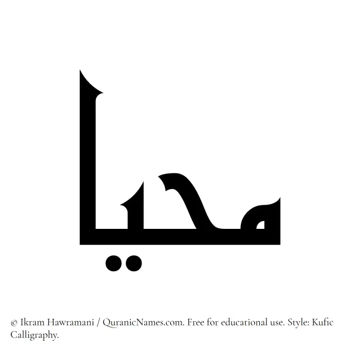 The Muslim name Mahia written in Kufi/Kufic calligraphic script
