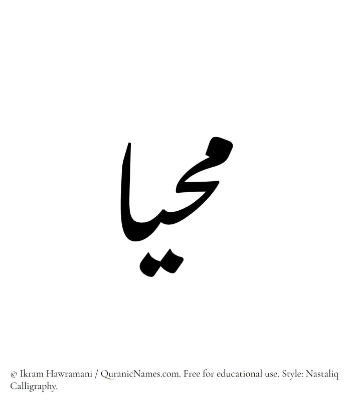 The Muslim name word Mahia written in Nastaliq calligraphic script