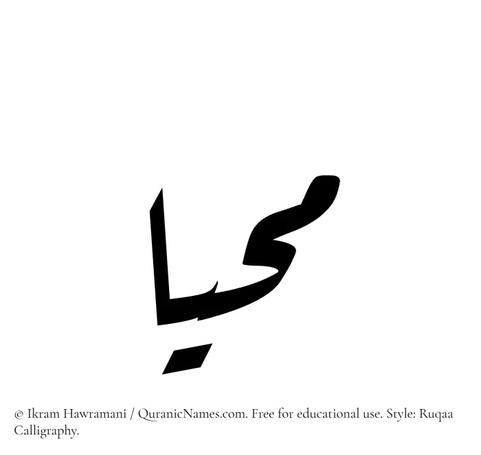 The Muslim name Mahia written in Ruqaa calligraphic script