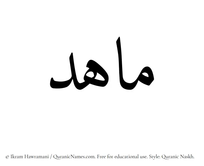 The Muslim name Mahid written in Quranic naskh script