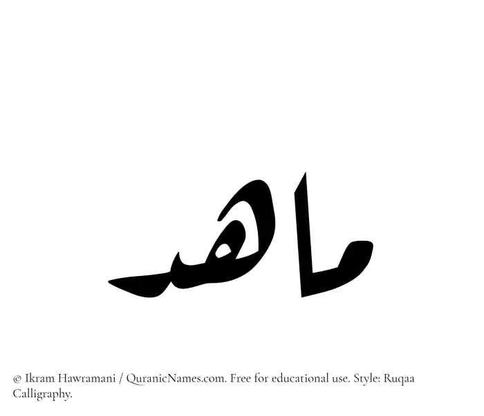 The Muslim name Mahid written in Ruqaa calligraphic script